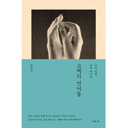 고백의 언어들 - 나의 인생, 나의 하나님