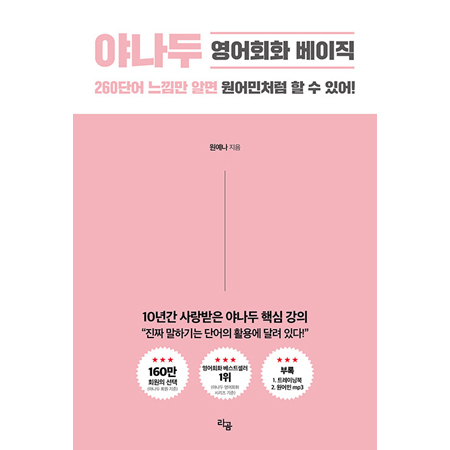 야나두 영어회화 베이직 - 260 단어 느낌만 알면 원어민처럼 할 수 있어!