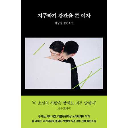 지푸라기 왕관을 쓴 여자