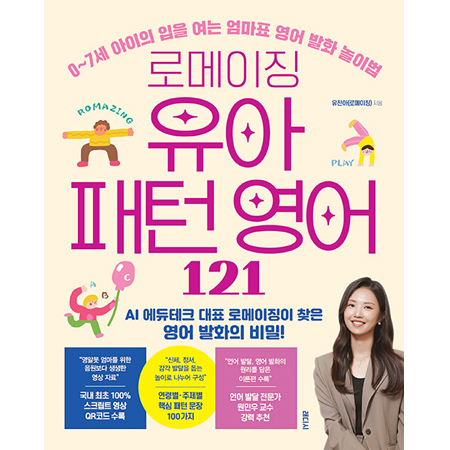 ·Î¸ÞÀÌ¡ À¯¾Æ ÆÐÅÏ ¿µ¾î 121 - 0~7¼¼ ¾ÆÀÌÀÇ ÀÔÀ» ¿©´Â ¾ö¸¶Ç¥ ¿µ¾î ¹ßÈ ³îÀ̹ý