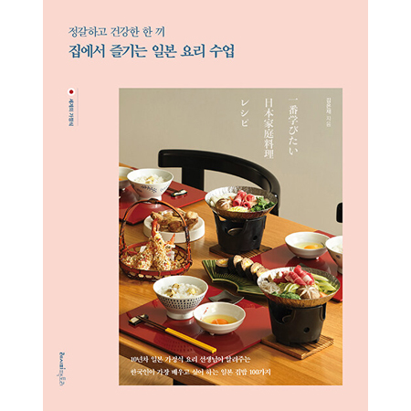 정갈하고 건강한 한 끼, 집에서 즐기는 일본 요리 수업