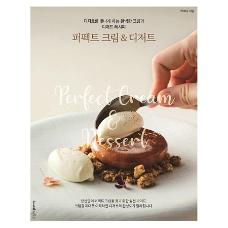 퍼펙트 크림 & 디저트 - 디저트를 빛나게 하는 완벽한 크림과 디저트 레시피