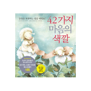 42가지 마음의 색깔 - 감정을 표현하는 법을 배워요