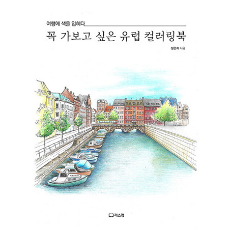 꼭 가보고 싶은 유럽 컬러링북 - 여행에 색을 입히다