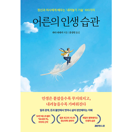 어른의 인생 습관 - 정신과 의사에게 배우는 ‘내려놓기 기술’ 100가지