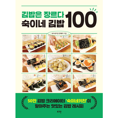 ±è¹äÀº À帣´Ù ¼÷ÀÌ³× ±è¹ä 100 - 50¸¸ ±è¹ä Å©¸®¿¡ÀÌÅÍ ¡®¼÷À̳×Ű졝ÀÌ ¸»¾ÆÁÖ´Â ¸ÀÀÖ´Â ±è¹ä ·¹½ÃÇÇ