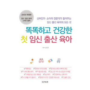 똑똑하고 건강한 첫 임신 출산 육아