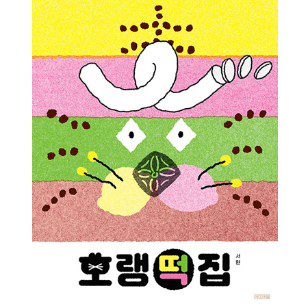 호랭떡집