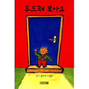 Knock, Knock(µÎµå·Á º¸¾Æ¿ä)(º¸µåºÏ)