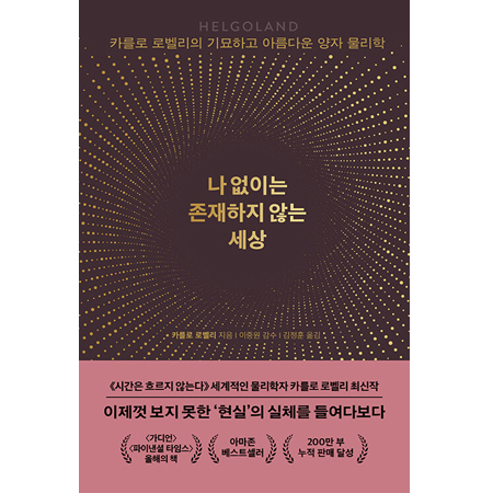 나 없이는 존재하지 않는 세상 - 카를로 로벨리의 기묘하고 아름다운 양자 물리학