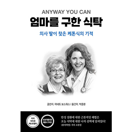 엄마를 구한 식탁 - 의사 딸이 찾은 케톤식의 기적