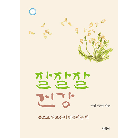 잘잘잘 건강 - 몸으로 읽고 몸이 반응하는 책