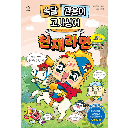 ¼Ó´ã °ü¿ë¾î °í»ç¼º¾î õÀç¶ó¸é - ¼¼±âÀÇ ¾îÈÖ·Â ´ë°á! ¶ó¸é ÆÀ VS ÆíÀÇÁ¡ ÆÀ