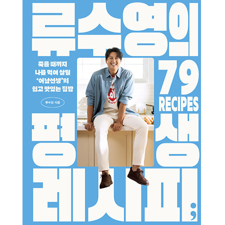류수영의 평생 레시피 - 죽을 때까지 나를 먹여 살릴 ‘어남선생’의 쉽고 맛있는 집밥