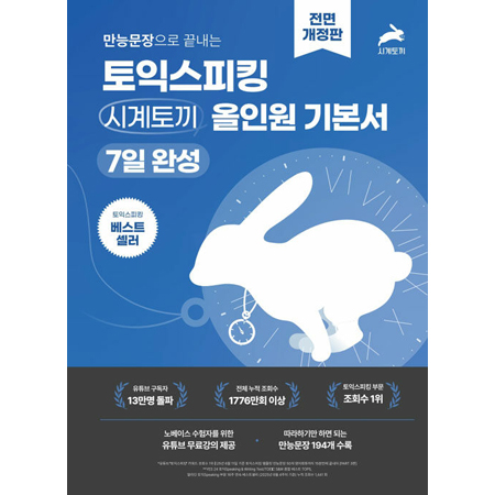 만능문장으로 끝내는 토익스피킹 시계토끼 올인원 기본서 - 7일 완성, 전면 개정판