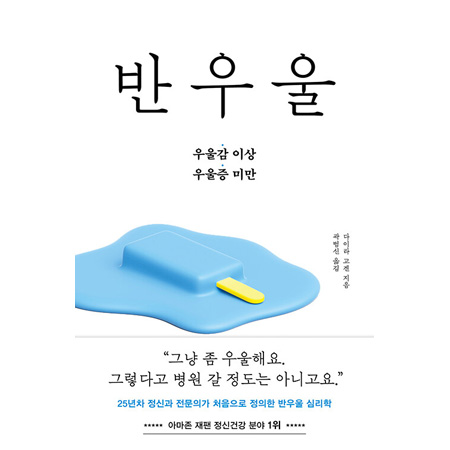 반우울 - 25년차 정신과 전문의가 처음으로 정의한 반우울 심리학