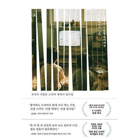 누구에게나 가슴을 후벼파는 대사 한마디가 있다 - 우리가 사랑한 드라마 명대사 필사집