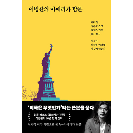 이병한의 아메리카 탐문 - 피터 틸, 일론 머스크, 알렉스 카프, J.D. 밴스, 이들은 미국을 어떻게 바꾸려 하는가