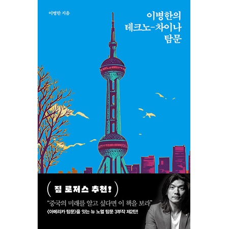 이병한의 테크노-차이나 탐문