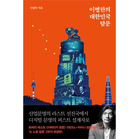 이병한의 대한민국 탐문
