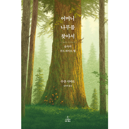 어머니 나무를 찾아서 - 숲속의 우드 와이드 웹
