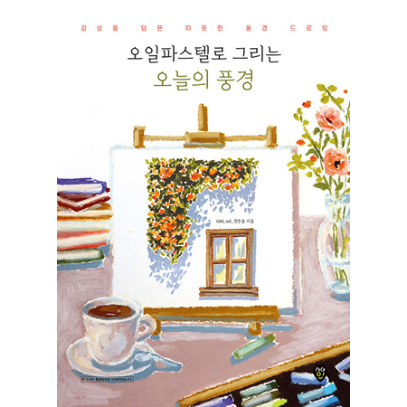오일파스텔로 그리는 오늘의 풍경 - 감성을 담은 따뜻한 풍경 드로잉