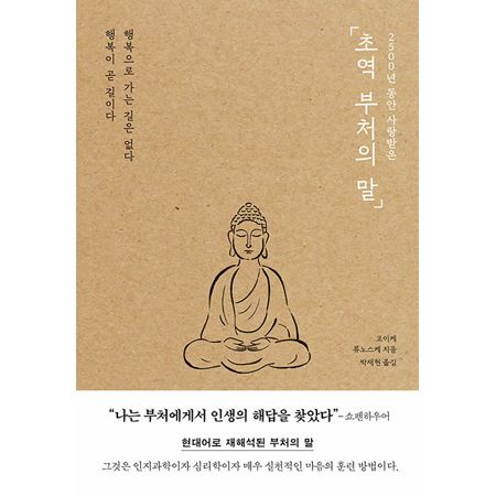 초역 부처의 말 - 2500년 동안 사랑받은