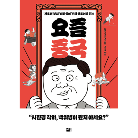 요즘 중국 - ‘서조선’부터 ‘비단잉어’까지 신조어로 읽는