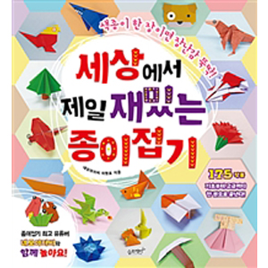 세상에서 제일 재밌는 종이접기 - 색종이 한 장이면 장난감 뚝딱!