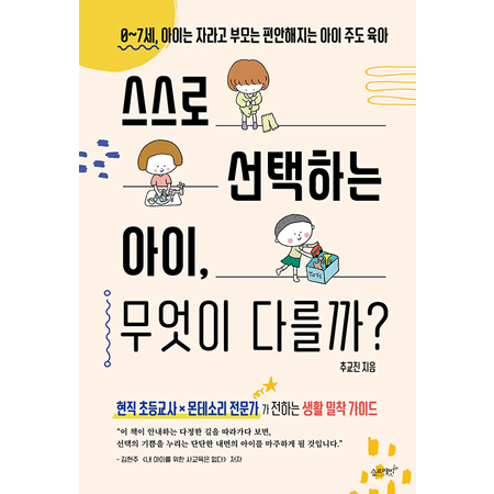 스스로 선택하는 아이 무엇이 다를까 - 0~7세, 아이는 자라고 부모는 편안해지는 아이 주도 육아