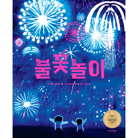 불꽃놀이 - 2026 칼데콧 수상작