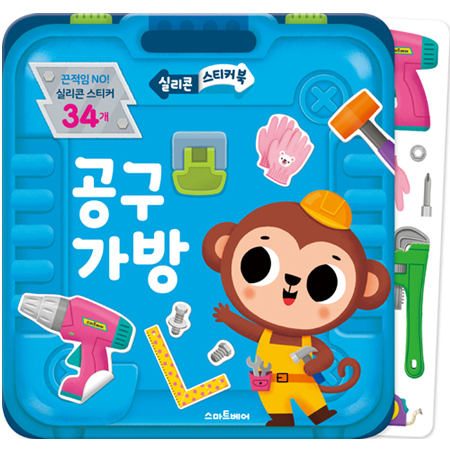 실리콘 스티커북 공구 가방 -실리콘 스티커북