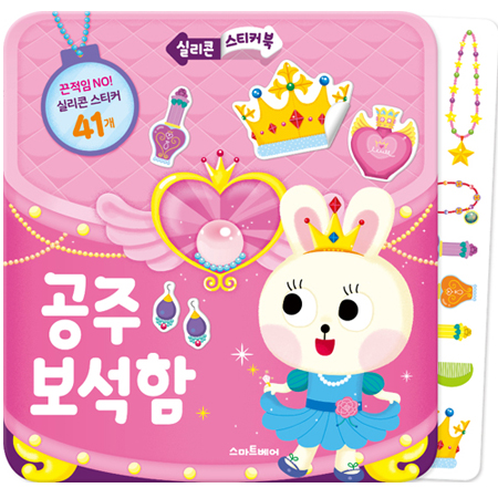 실리콘 스티커북 공주 보석함 -실리콘 스티커북