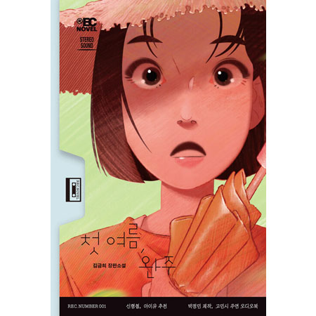 ù ¿©¸§, ¿ÏÁÖ