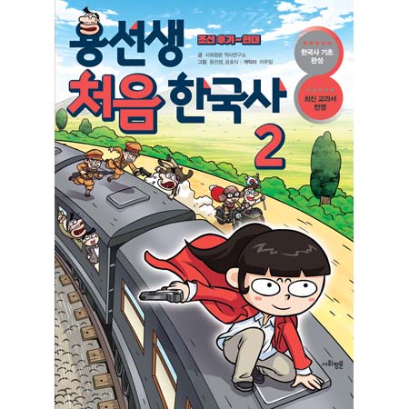 ¿ë¼±»ý óÀ½ Çѱ¹»ç 2 - Á¶¼± Èıâ ~ Çö´ë