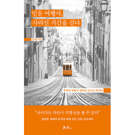인문 여행자, 사라진 시간을 걷다 - 문학과 예술이 태어난 곳으로 떠나다