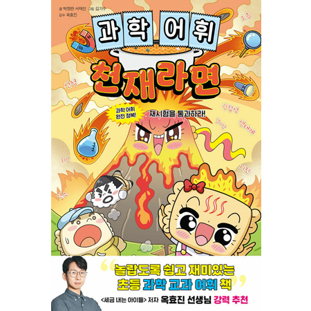 과학 어휘 천재라면 - 과학 어휘 완전 정복! 재시험을 통과하라!