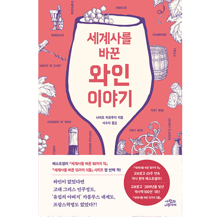 세계사를 바꾼 와인 이야기