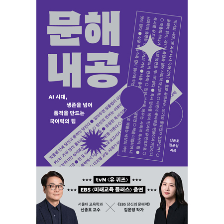 문해내공 - AI 시대, 생존을 넘어 품격을 만드는 국어력의 힘