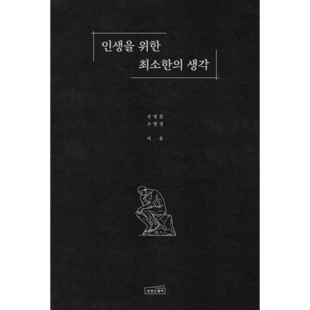 인생을 위한 최소한의 생각