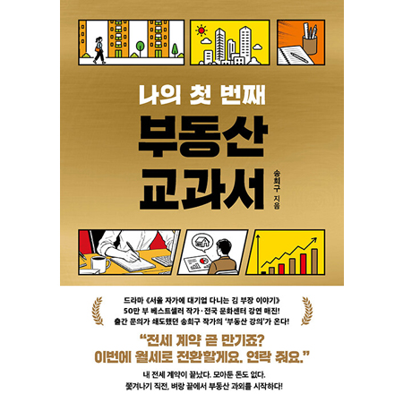 나의 첫 번째 부동산 교과서
