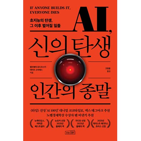 AI, 신의 탄생 인간의 종말 - 초지능의 탄생, 그 이후 벌어질 일들