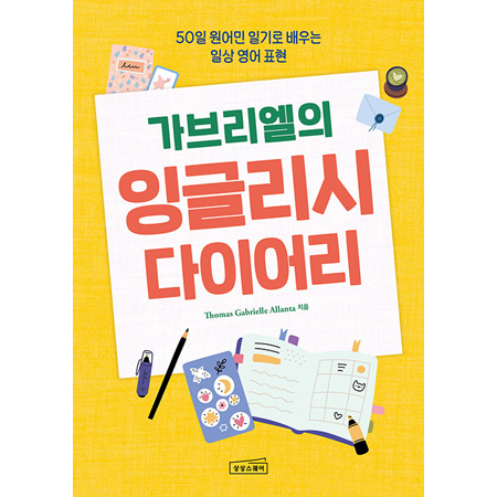 가브리엘의 잉글리시 다이어리 - 50일 원어민 일기로 배우는 일상 영어 표현