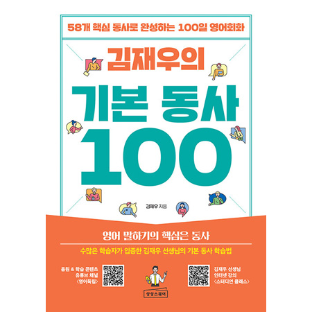 김재우의 기본 동사 100 - 58개 핵심 동사로 완성하는 100일 영어회화