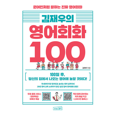 ±èÀç¿ìÀÇ ¿µ¾îÈ¸È 100 - ¿ø¾î¹Îó·³ ¸»ÇÏ´Â ÁøÂ¥ ¿µ¾îȸÈ