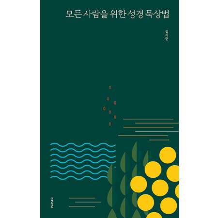 모든 사람을 위한 성경 묵상법