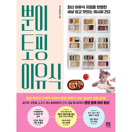뿐이 토핑 이유식 - 최신 이유식 지침을 반영한 세상 쉽고 맛있는 레시피 253