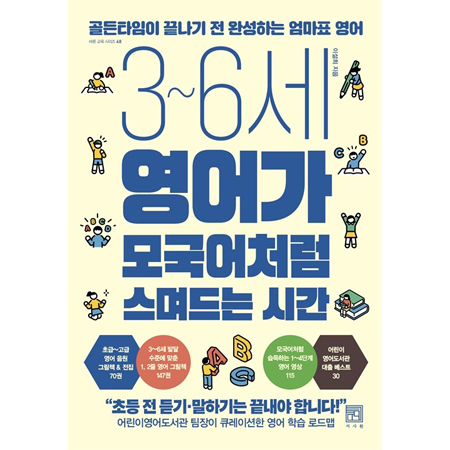 3~6세 영어가 모국어처럼 스며드는 시간 - 골든타임이 끝나기 전 완성하는 엄마표 영어