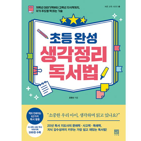 초등 완성 생각정리 독서법 - 저학년 이야기책부터 고학년 지식책까지, 자기 주도형 책 읽는 기술
