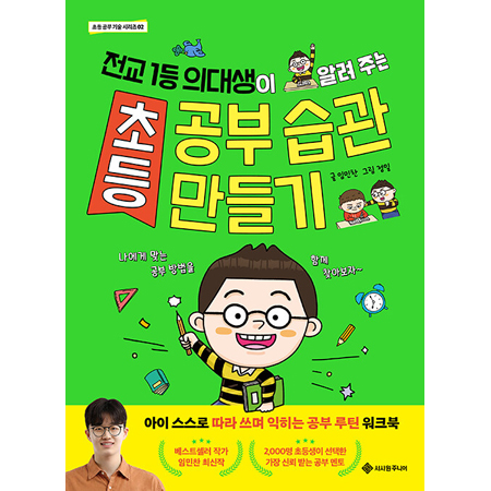 초등 공부 습관 만들기 - 전교 1등 의대생이 알려 주는